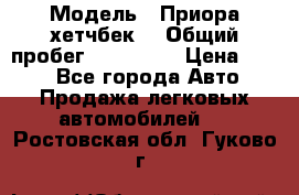  › Модель ­ Приора хетчбек  › Общий пробег ­ 150 000 › Цена ­ 200 - Все города Авто » Продажа легковых автомобилей   . Ростовская обл.,Гуково г.